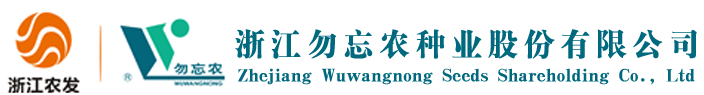 浙江勿忘农种业股份有限公司